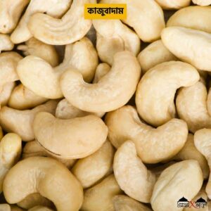 কাজুবাদাম | Cashew Nuts