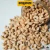 কাজুবাদাম | Cashew Nuts