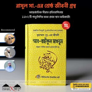মুহাম্মাদ (সা.) এর জীবনী আর রাহীকুল মাখতূম