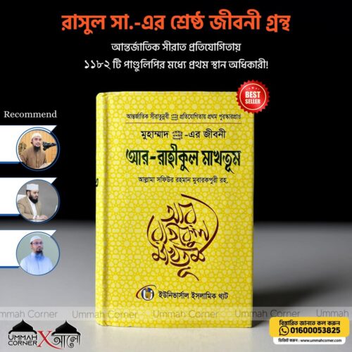 মুহাম্মাদ (সা.) এর জীবনী আর রাহীকুল মাখতূম