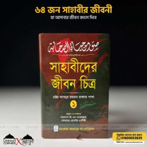 সাহাবীদের জীবন চিত্র (১ম ও ২য় খন্ড)