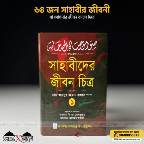 সাহাবীদের জীবন চিত্র (১ম ও ২য় খন্ড)