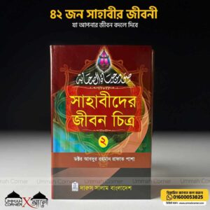 Alternative view of সাহাবীদের জীবন চিত্র (১ম ও ২য় খন্ড)