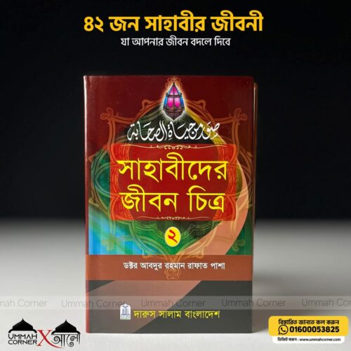 Alternative view of সাহাবীদের জীবন চিত্র (১ম ও ২য় খন্ড)