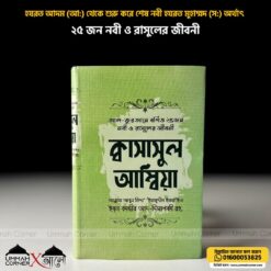 ক্বাসাসুল আম্বিয়া (আল-কুরআনে বর্ণিত ২৫ নবী ও রাসূলের জীবন)