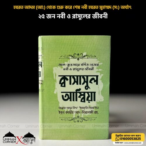 ক্বাসাসুল আম্বিয়া (আল-কুরআনে বর্ণিত ২৫ নবী ও রাসূলের জীবন)