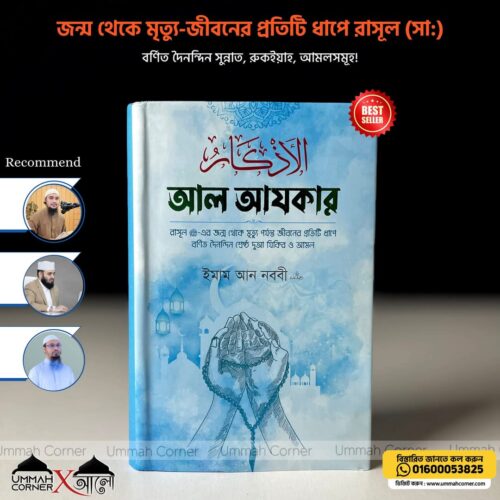 আল আযকার